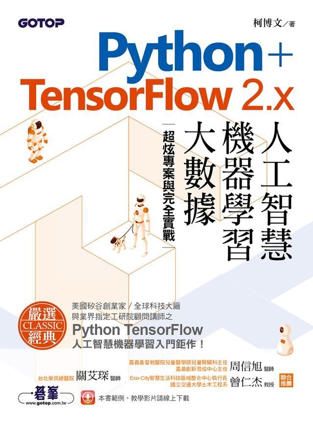  Python+TensorFlow 2.x人工智慧、機器學習、大數據｜超炫專案與完全實戰(Kobo/電子書)