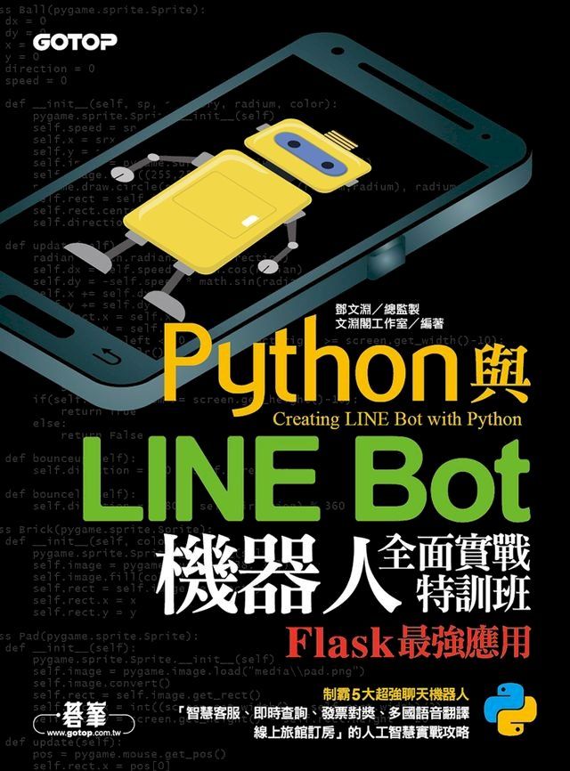  Python與LINE Bot機器人全面實戰特訓班--Flask最強應用(Kobo/電子書)