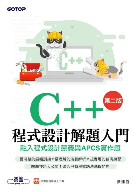 C++程式設計解題入門(第二版)融入程式設計競賽與APCS實作題(Kobo/電子書)