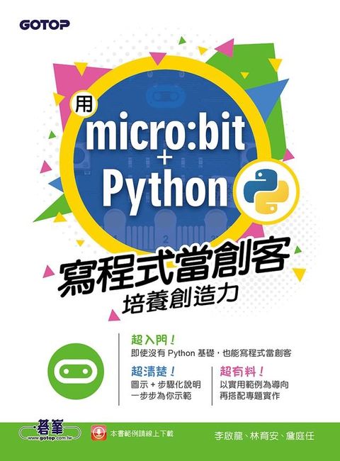 用micro:bit + Python寫程式當創客！培養創造力(Kobo/電子書)