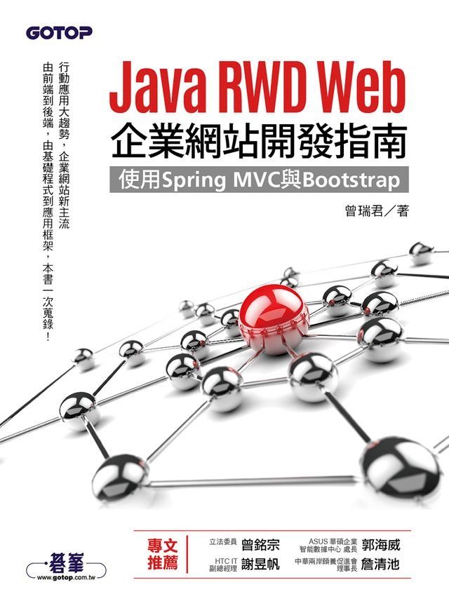  Java RWD Web企業網站開發指南｜使用Spring MVC與Bootstrap(Kobo/電子書)