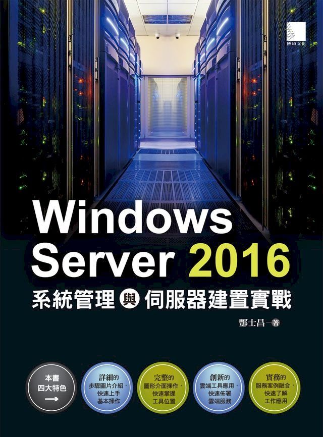  Windows Server 2016系統管理與伺服器建置實戰(Kobo/電子書)