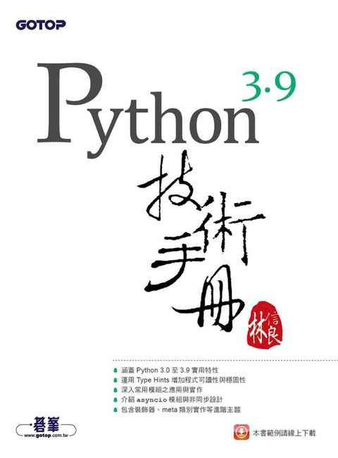 Python 3.9技術手冊(Kobo/電子書)