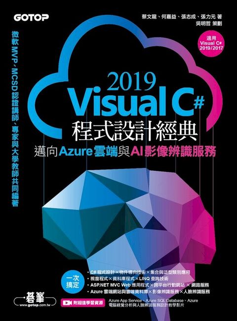 Visual C# 2019程式設計經典-邁向Azure雲端與AI影像辨識服務(適用Visual C# 2019/2017)(Kobo/電子書)