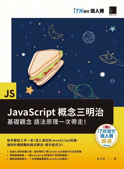 JavaScript概念三明治：基礎觀念、語法原理一次帶走！（iT邦幫忙鐵人賽系列書）(Kobo/電子書)