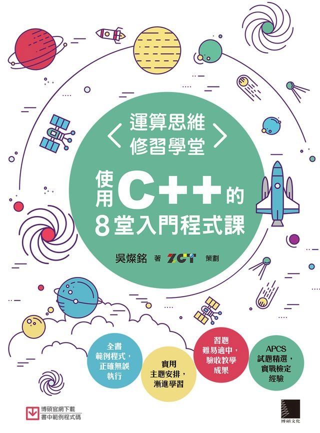  運算思維修習學堂：使用C++的8堂入門程式課(Kobo/電子書)