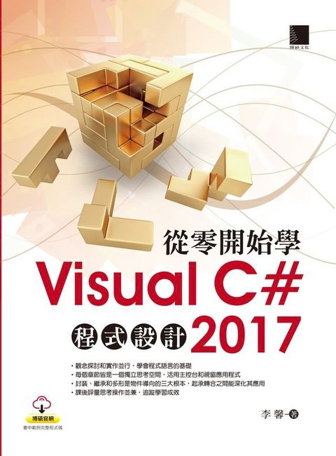 從零開始學Visual C# 2017程式設計(Kobo/電子書)