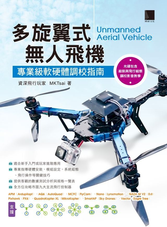  多旋翼式無人飛機－專業級軟硬體調校指南(Kobo/電子書)