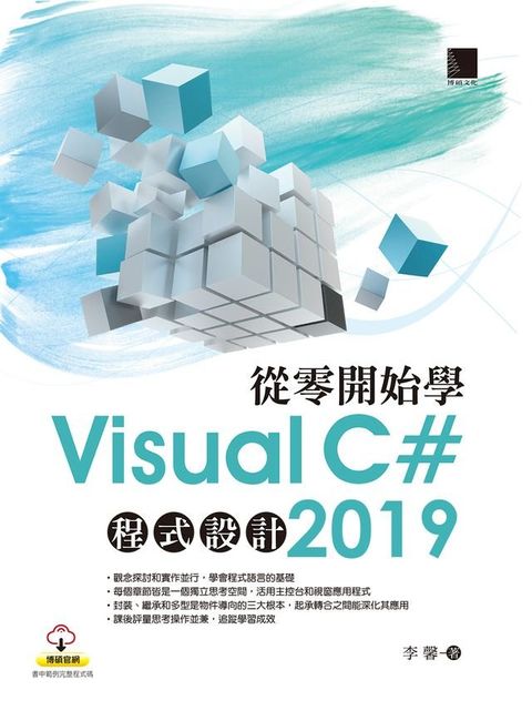 從零開始學Visual C# 2019程式設計(Kobo/電子書)