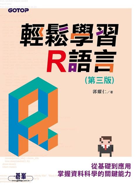 輕鬆學習R語言(第三版)-從基礎到應用，掌握資料科學的關鍵能力(Kobo/電子書)