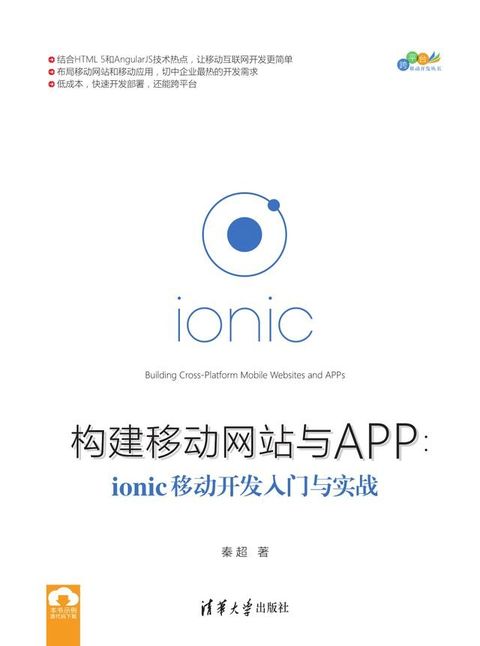 构建移动网站与APP：ionic移动开发入门与实战(Kobo/電子書)