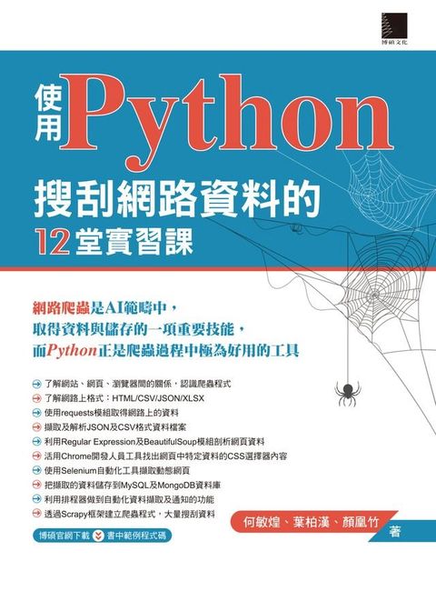 使用Python搜刮網路資料的12堂實習課(Kobo/電子書)