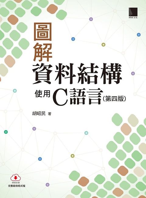 圖解資料結構－使用C語言(第四版)(Kobo/電子書)