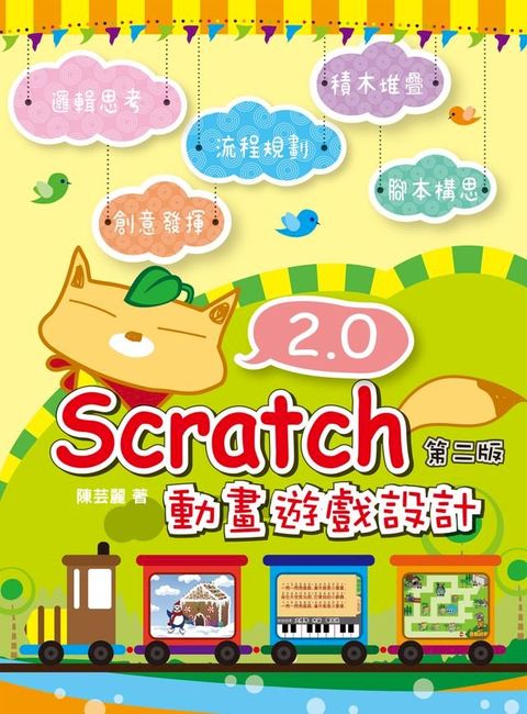 Scratch 2.0 動畫遊戲設計(第二版)(Kobo/電子書)