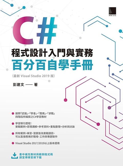 C#程式設計入門與實務：百分百自學手冊 ( 最新 Visual Studio 2019 版)(Kobo/電子書)