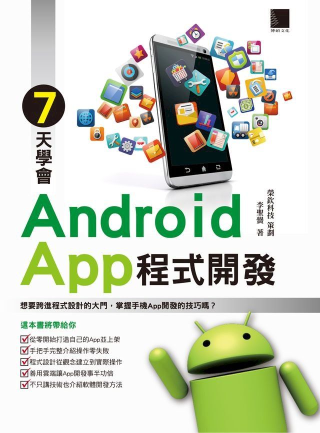  7天學會Android App程式開發(Kobo/電子書)