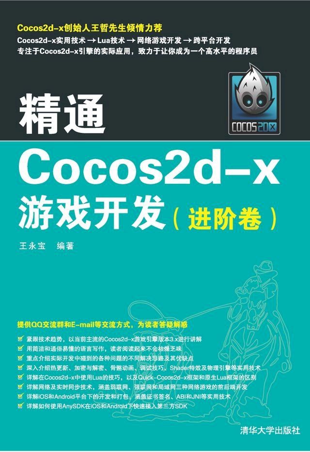  精通Cocos2d-x游戏开发（进阶卷）(Kobo/電子書)