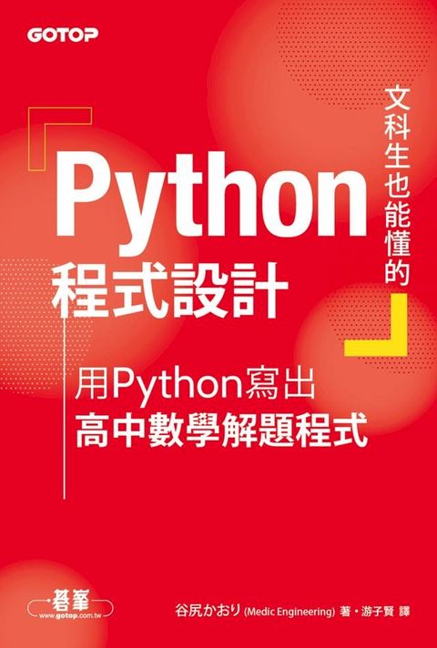 文科生也能懂的Python程式設計｜用Python寫出高中數學解題程式(Kobo/電子書)