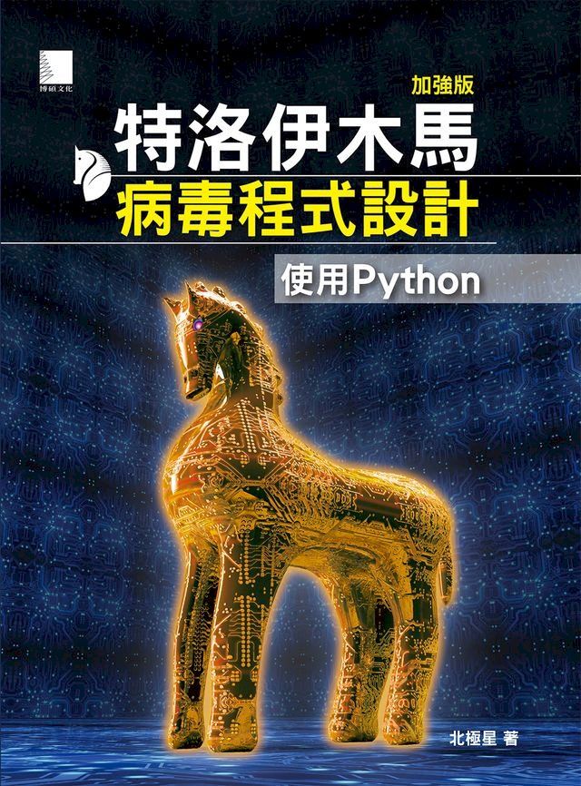  特洛伊木馬病毒程式設計(加強版)：使用Python(Kobo/電子書)