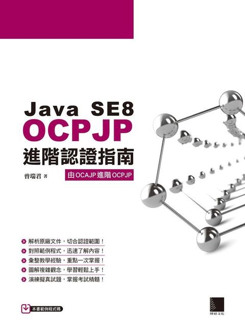 Java SE8 OCPJP進階認證指南(Kobo/電子書)