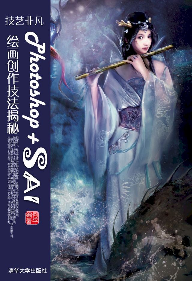  技艺非凡Photoshop+SAI绘画创作技法揭秘(Kobo/電子書)