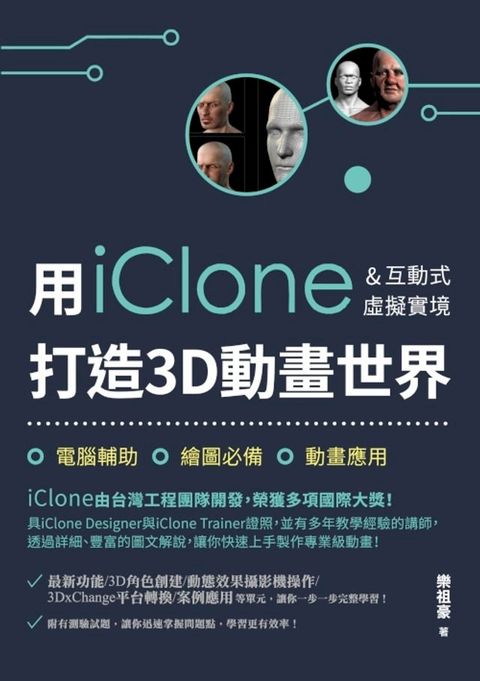 用iClone&互動式虛擬實境打造3D動畫世界(Kobo/電子書)