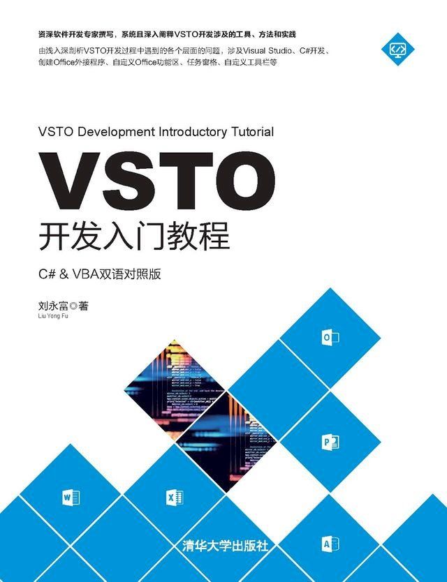  VSTO开发入门教程(Kobo/電子書)