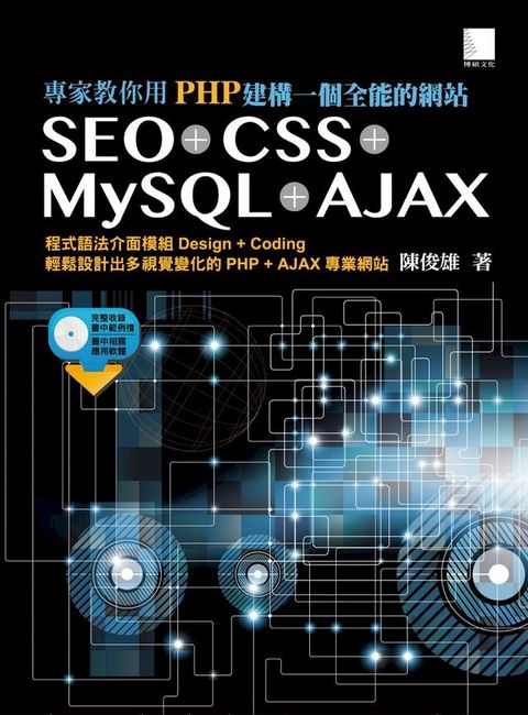 專家教你用PHP建構一個全能的網站：SEO + CSS + MySQL + AJAX(Kobo/電子書)