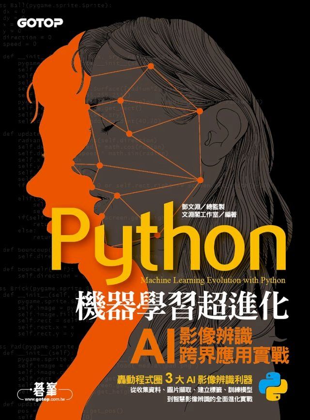  Python機器學習超進化：AI影像辨識跨界應用實戰(Kobo/電子書)