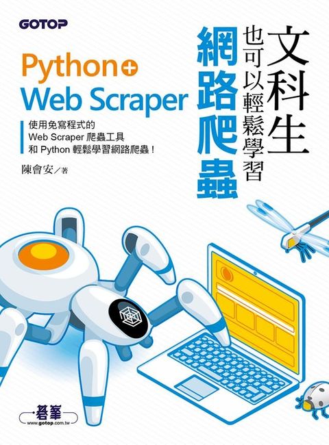 文科生也可以輕鬆學習網路爬蟲：Python+Web Scraper(Kobo/電子書)