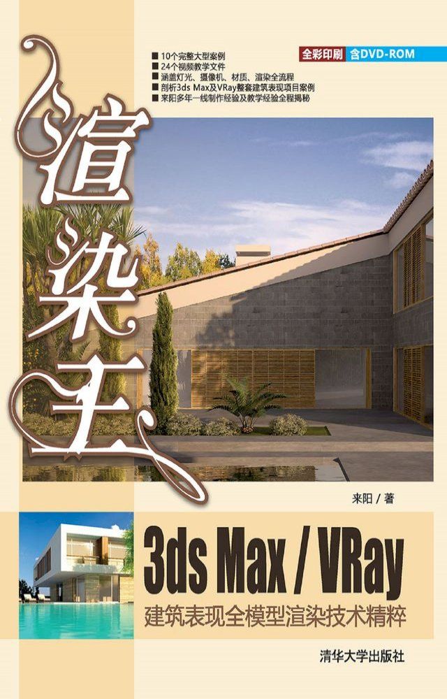  渲染王3ds max/VRay建筑表现全模型渲染技术精粹(Kobo/電子書)