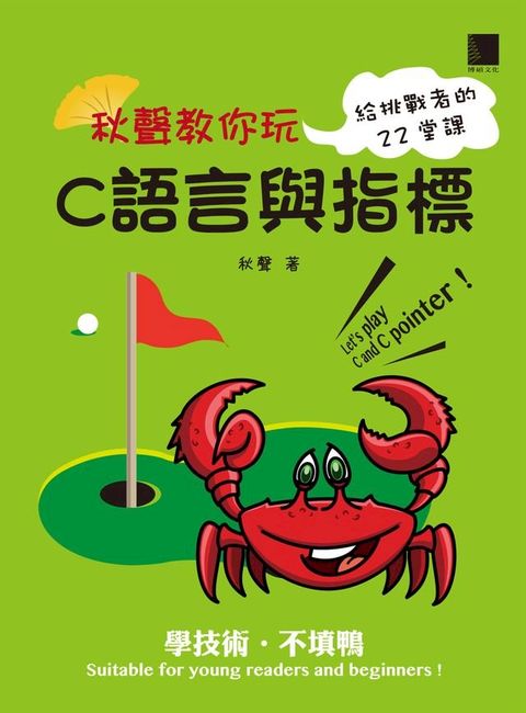 秋聲教你玩C語言與指標 : 給挑戰者的22堂課