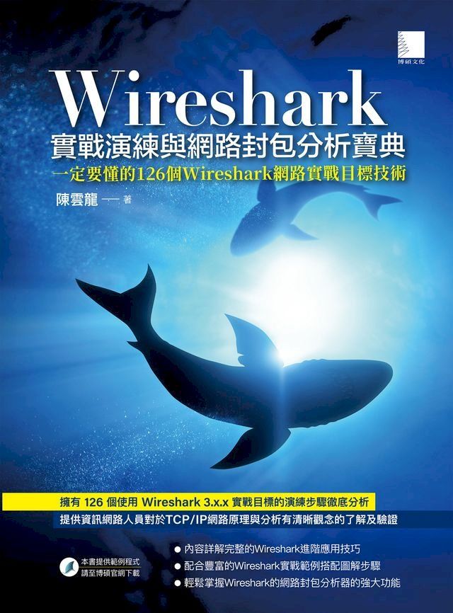  Wireshark實戰演練與網路封包分析寶典(Kobo/電子書)