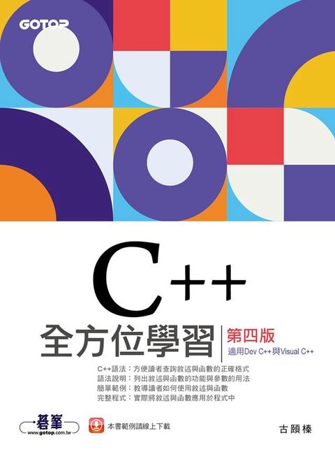 C++全方位學習-第四版(適用Dev C++與Visual C++)(Kobo/電子書)