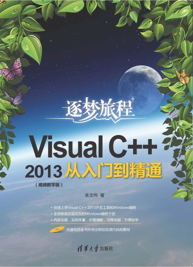  Visual C++2013从入门到精通（视频教学版）(Kobo/電子書)