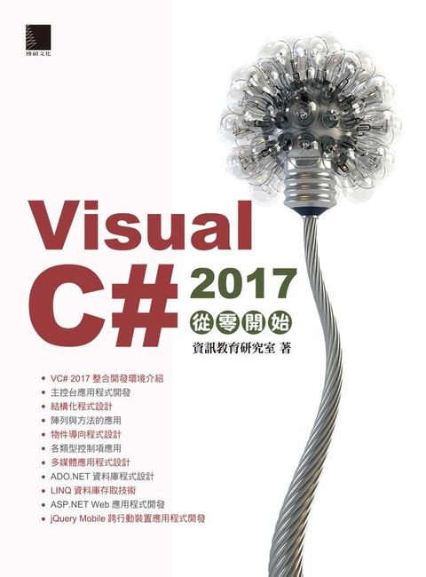 Visual C# 2017從零開始(Kobo/電子書)