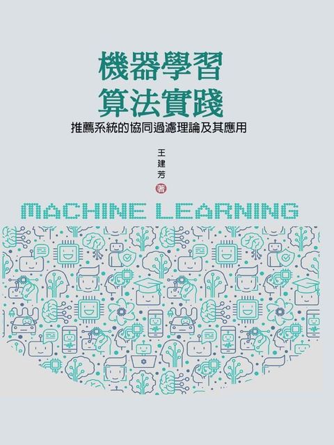 機器學習算法實踐：推薦系統的協同過濾理論及其應用(Kobo/電子書)