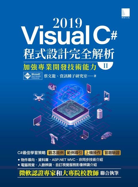 Visual C# 2019程式設計完全解析(II)：加強專業開發技術能力(Kobo/電子書)