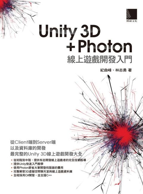 Unity 3D + Photon 線上遊戲開發入門(Kobo/電子書)