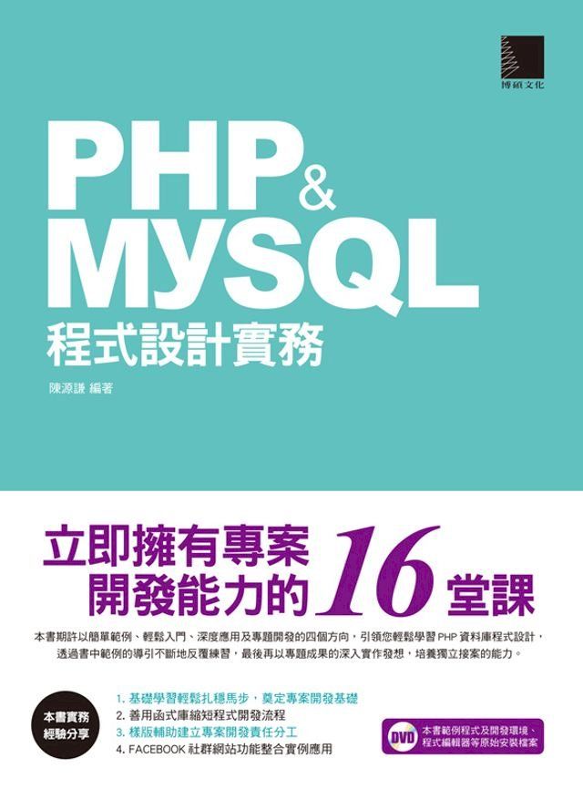  PHP&MySQL程式設計實務-立即擁有專案開發能力的16堂課(Kobo/電子書)