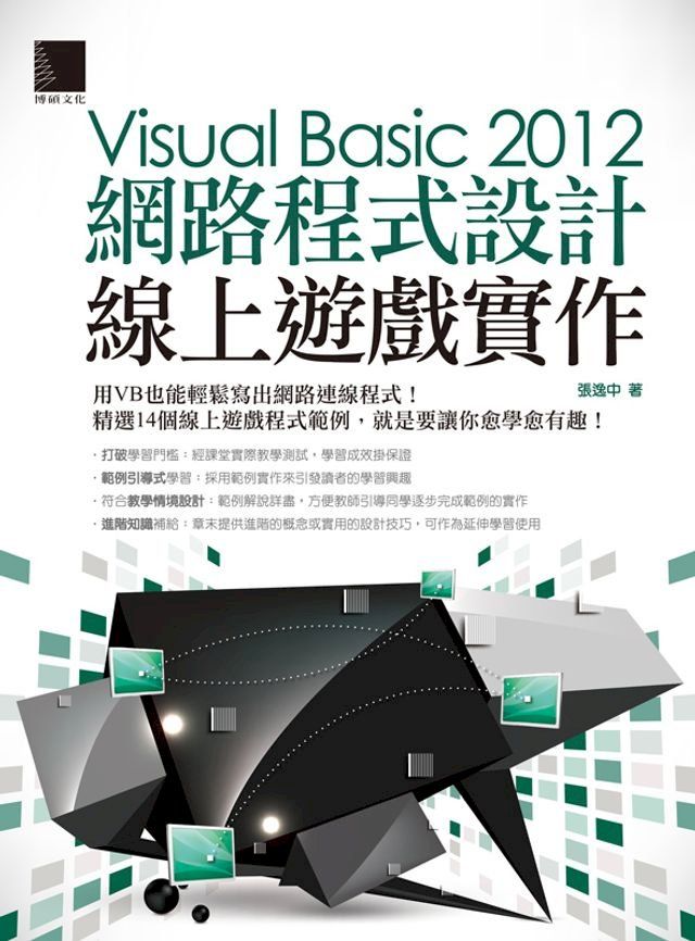  Visual Basic 2012網路程式設計－線上遊戲實作(Kobo/電子書)