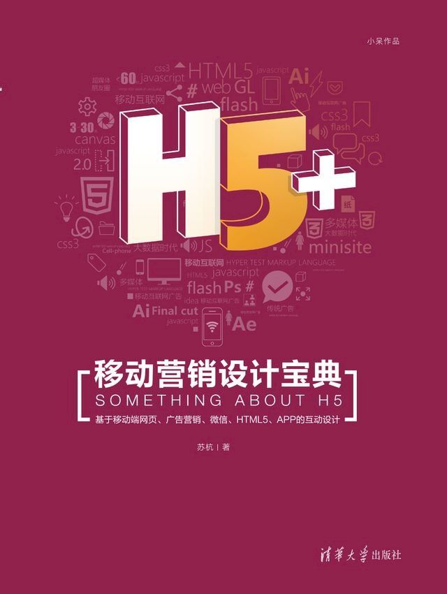  H5+移动营销设计宝典(Kobo/電子書)