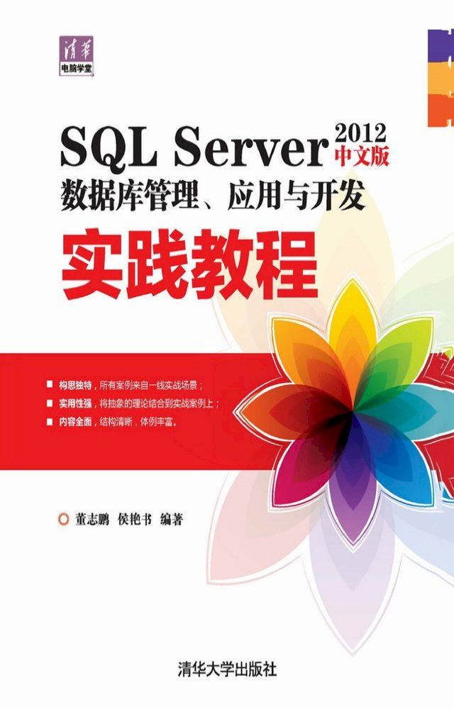  SQL Server 2012中文版数据库管理、应用与开发实践教程(Kobo/電子書)