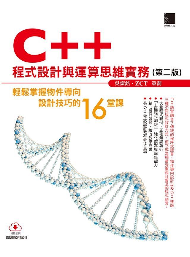  C++程式設計與運算思維實務-輕鬆掌握物件導向設計技巧的16堂課(第二版)(Kobo/電子書)