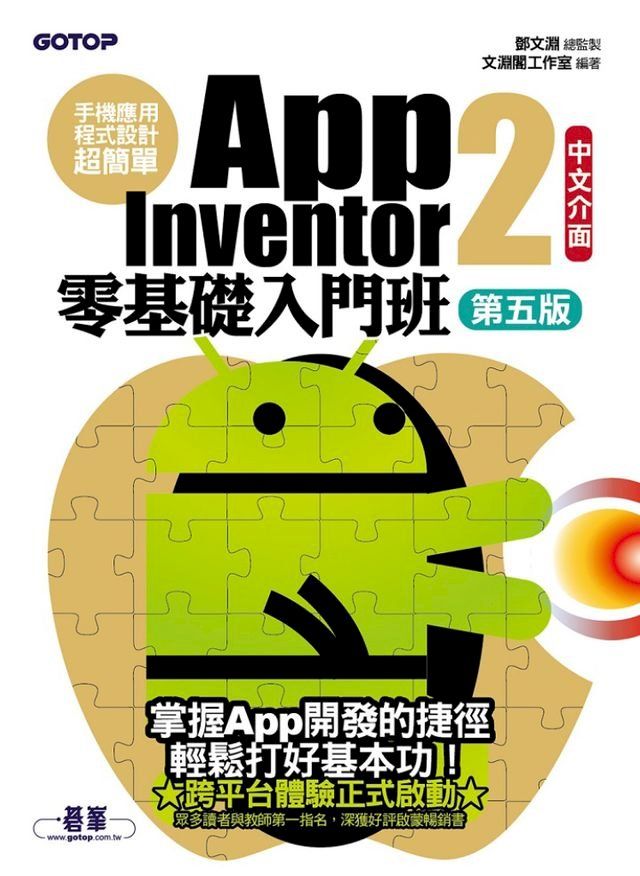  手機應用程式設計超簡單--App Inventor 2零基礎入門班(中文介面第五版)(Kobo/電子書)