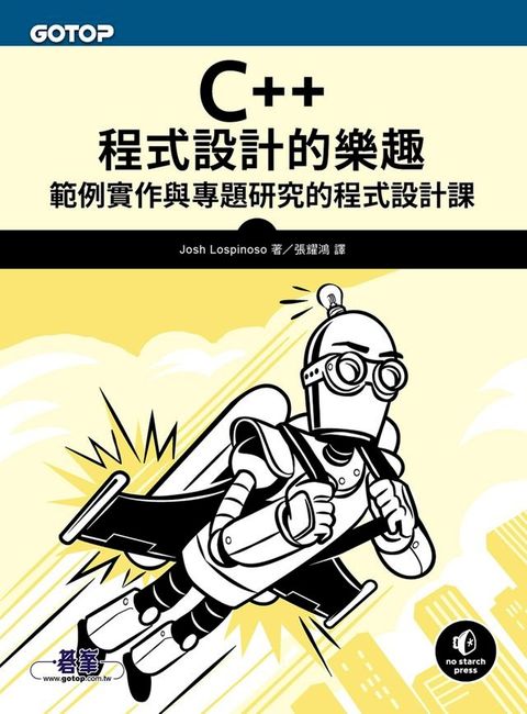 C++程式設計的樂趣｜範例實作與專題研究的程式設計課(Kobo/電子書)