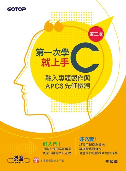 第一次學C就上手(第三版)-融入專題製作與APCS先修檢測(Kobo/電子書)