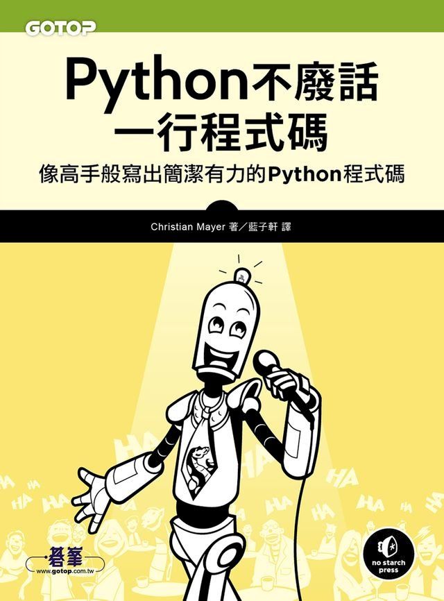  Python不廢話，一行程式碼｜像高手般寫出簡潔有力的Python程式碼(Kobo/電子書)