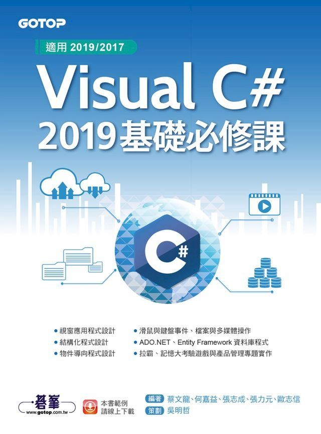  Visual C# 2019基礎必修課(適用2019/2017)(Kobo/電子書)