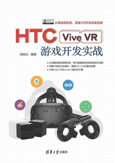 HTC Vive VR游戏开发实战(Kobo/電子書)